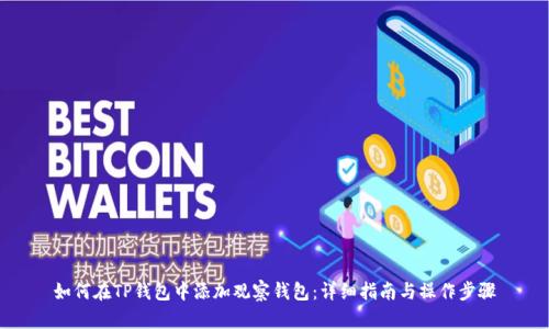 如何在TP钱包中添加观察钱包：详细指南与操作步骤