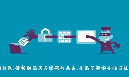 以太坊钱包：解析助记词与密码的关系，全面了解安全性与使用技巧