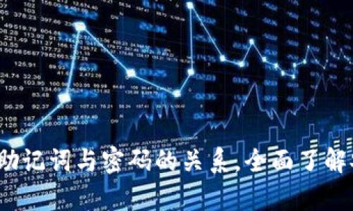 以太坊钱包：解析助记词与密码的关系，全面了解安全性与使用技巧
