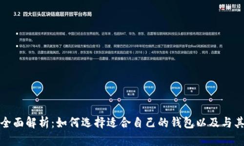 比特币钱包的全面解析：如何选择适合自己的钱包以及与其他币种的比较