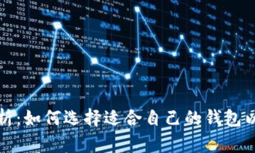 比特币钱包的全面解析：如何选择适合自己的钱包以及与其他币种的比较