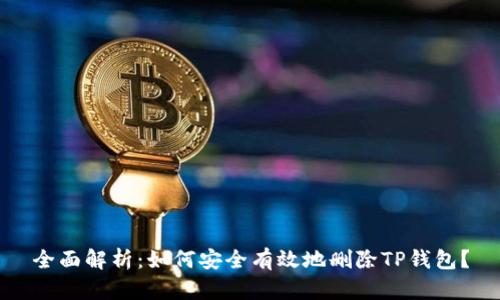 全面解析：如何安全有效地删除TP钱包？