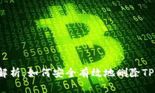 全面解析：如何安全有效地删除TP钱包？