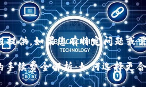 由于内容较长，我将分段提供，如果您有特定问题或需要详细信息，请告诉我！

TP钱包波场链转USDT的手续费全解析：如何选择更合适的交易方式