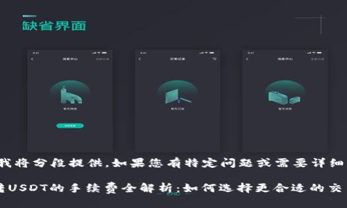 由于内容较长，我将分段提供，如果您有特定问题或需要详细信息，请告诉我！

TP钱包波场链转USDT的手续费全解析：如何选择更合适的交易方式
