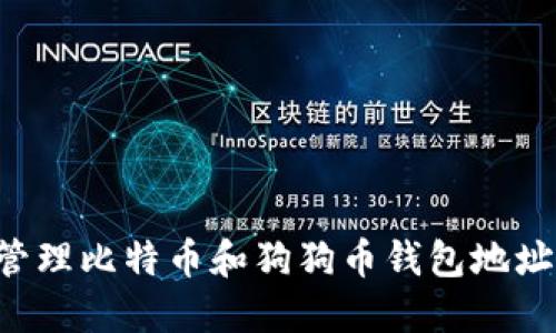 如何安全管理比特币和狗狗币钱包地址：全面指南