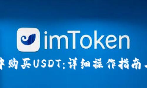 如何在TP钱包中购买USDT：详细操作指南与常见问题解答
