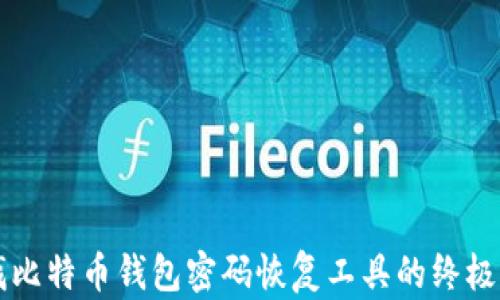 
寻找比特币钱包密码恢复工具的终极指南