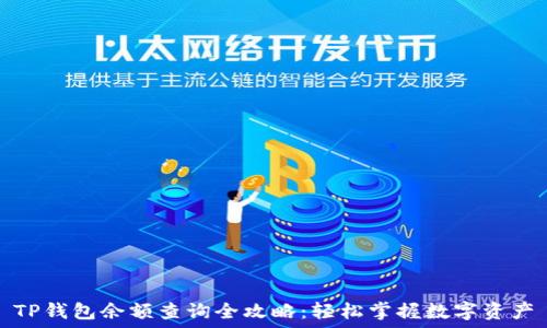   
TP钱包余额查询全攻略：轻松掌握数字资产