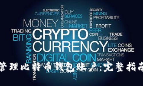如何安全地管理比特币钱包账户：完整指南与实用技巧