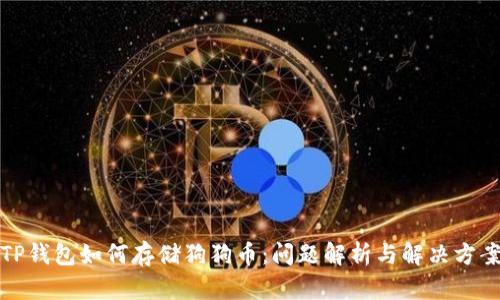 TP钱包如何存储狗狗币：问题解析与解决方案