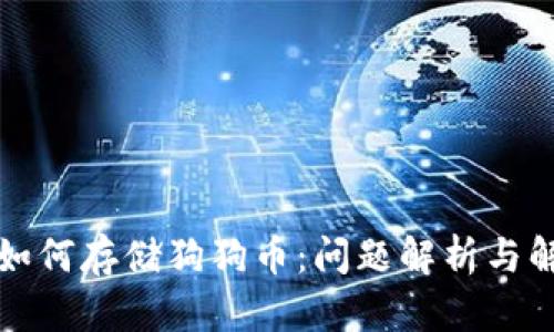 TP钱包如何存储狗狗币：问题解析与解决方案