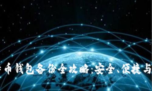 手机比特币钱包备份全攻略：安全、便捷与防范技巧