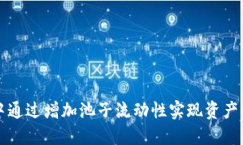 如何在TP钱包中通过增加池子流动性实现资产增值的完整指南
