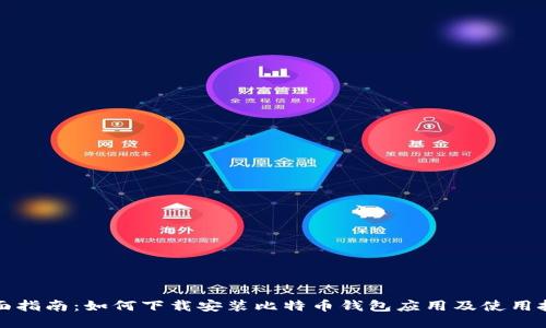 全面指南：如何下载安装比特币钱包应用及使用技巧