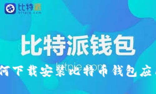 全面指南：如何下载安装比特币钱包应用及使用技巧