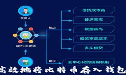
如何安全高效地将比特币存入钱包：全面指南