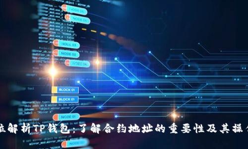 全方位解析TP钱包：了解合约地址的重要性及其操作指南