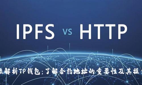 全方位解析TP钱包：了解合约地址的重要性及其操作指南