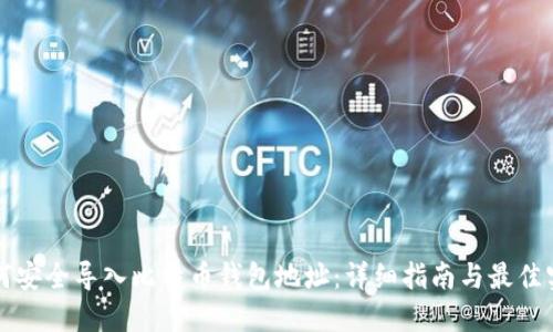 如何安全导入比特币钱包地址：详细指南与最佳实践