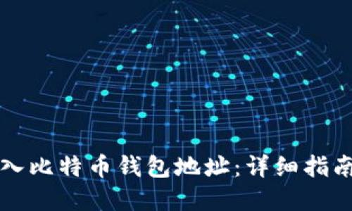如何安全导入比特币钱包地址：详细指南与最佳实践