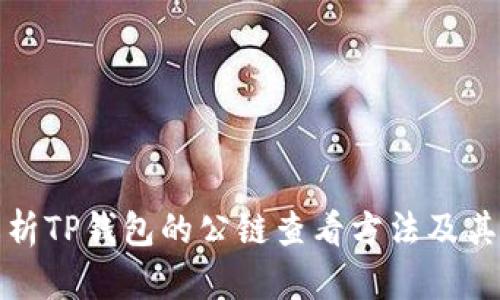 全面解析TP钱包的公链查看方法及其重要性