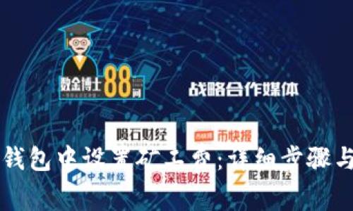如何在TP钱包中设置矿工费：详细步骤与策略解析