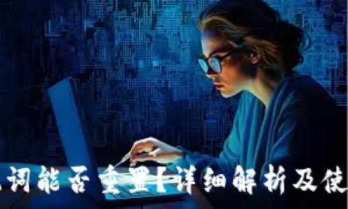   
TP钱包助记词能否重置？详细解析及使用安全指南