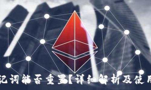   
TP钱包助记词能否重置？详细解析及使用安全指南