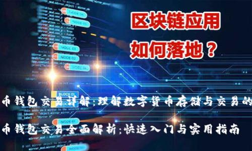 比特币钱包交易详解：理解数字货币存储与交易的基础

比特币钱包交易全面解析：快速入门与实用指南