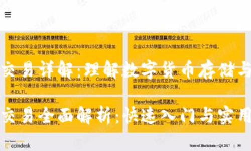 比特币钱包交易详解：理解数字货币存储与交易的基础

比特币钱包交易全面解析：快速入门与实用指南