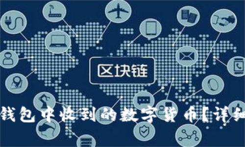 如何快速找到你在TP钱包中收到的数字货币？详细指南与常见问题解答
