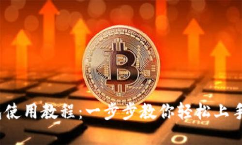 IM Token钱包使用教程：一步步教你轻松上手数字资产管理