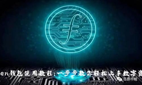 IM Token钱包使用教程：一步步教你轻松上手数字资产管理