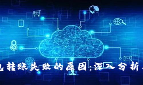 以太坊钱包转账失败的原因：深入分析与解决方案