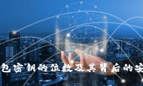 以太坊钱包密钥的位数及其背后的安全性解析
