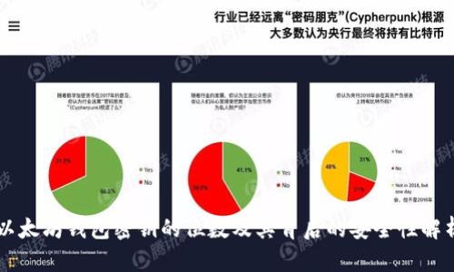以太坊钱包密钥的位数及其背后的安全性解析