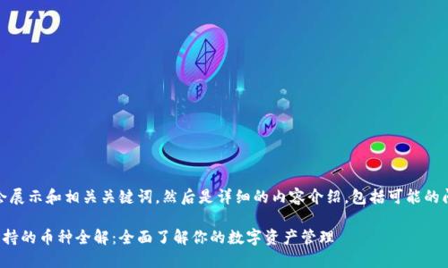 好的，首先我会展示和相关关键词，然后是详细的内容介绍，包括可能的问题及其解答。

以太坊钱包支持的币种全解：全面了解你的数字资产管理