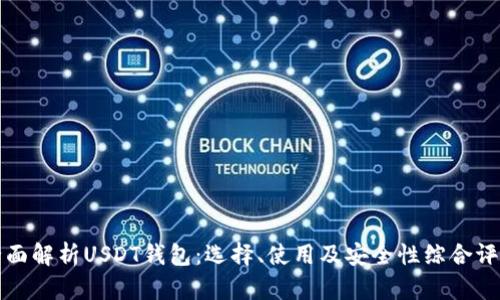全面解析USDT钱包：选择、使用及安全性综合评估