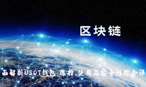 全面解析USDT钱包：选择、使用及安全性综合评估