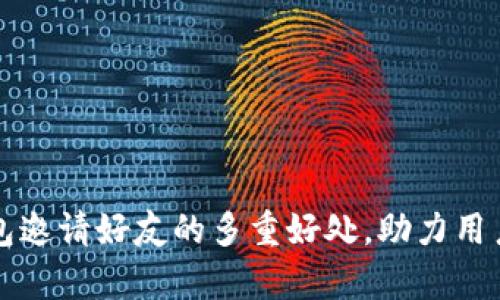 深入解析TP钱包邀请好友的多重好处，助力用户轻松获取收益
