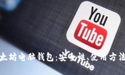 全面解析以太坊电脑钱包：安全性、使用方法与最佳选择