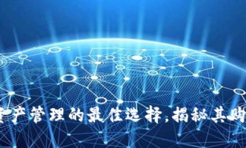 TP钱包：数字资产管理的最佳选择，揭秘其购买与使用秘诀