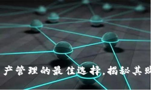 TP钱包：数字资产管理的最佳选择，揭秘其购买与使用秘诀
