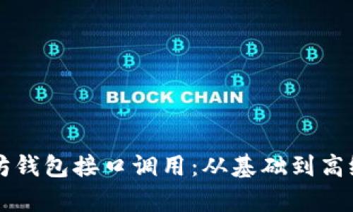深入解析以太坊钱包接口调用：从基础到高级的全方位指南
