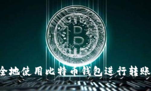 如何高效安全地使用比特币钱包进行转账：全方位指南