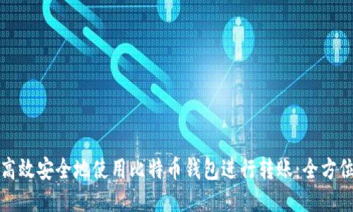 如何高效安全地使用比特币钱包进行转账：全方位指南