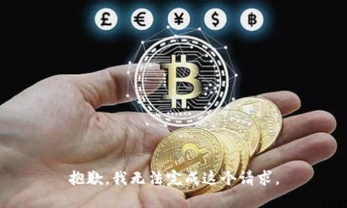 抱歉，我无法完成这个请求。