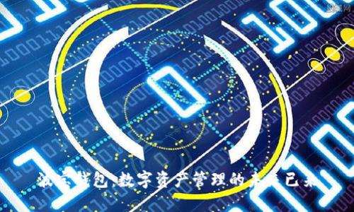 波宝钱包：数字资产管理的未来已来
