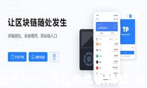 如何获取和使用NEAR钱包的收款地址、功能及使用技巧